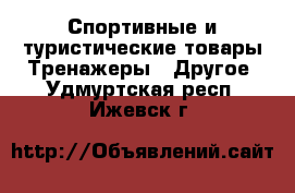 Спортивные и туристические товары Тренажеры - Другое. Удмуртская респ.,Ижевск г.